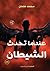 عندما تحدث الشيطان by محمد عتمان