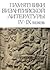 Памятники византийской литературы IX–XIV вв.