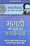 मराठी की चुनी हुई कहानियाँ