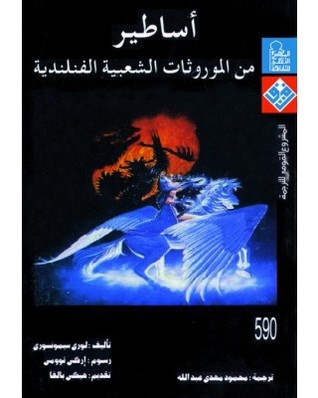 أساطير من الموروثات الشعبية الفنلندية