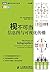 视不可当：信息图与可视化传播 (图灵交互设计丛书 9) (Chinese Edition)