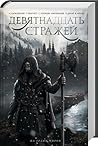 Девятнадцать стражей