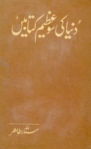 Duniya Ki 100 Azeem Kitabain / دنیا کی سو عظیم کتابیں