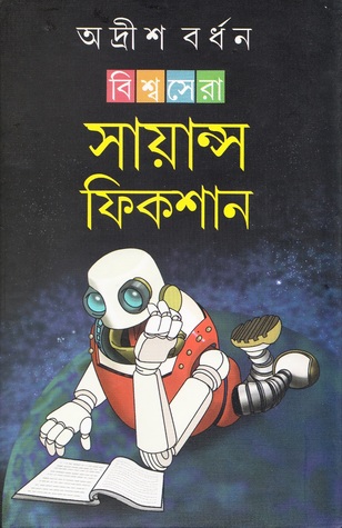 বিশ্বসেরা সায়ান্স ফিকশন