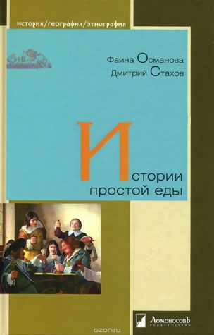 Истории простой еды (Unknown Binding)
