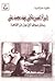 المرأة المصرية فى عهد محمد على: رسائل صوفيا لين بول من القاهرة