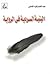 البنية السردية فى الرواية by عبدالمنعم زكريا القاضى