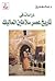 دراسات فى تاريخ عصر سلاطين ...