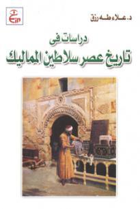 دراسات فى تاريخ عصر سلاطين المماليك (Paperback)