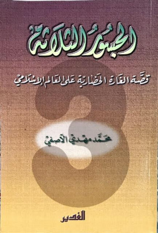 الجسور الثلاثة