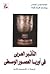التاثير العربى فى أوربا الع...