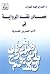 مصادر نقد الرواية فى الأدب العربى الحديث by أحمد إبراهيم الهواري