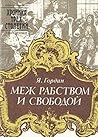 Меж рабством и свободой: 19 января-25 февраля 1730 года