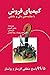 کیمیای فروش: با جاذبه‌های م...