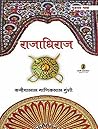 राजाधिराज