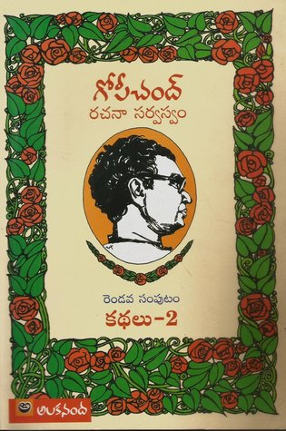 Gopichand Rachana Sarvaswam Kathalu-2 Rendava Samputam