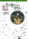 守り人シリーズ電子版 ８．天と地の守り人 第一部