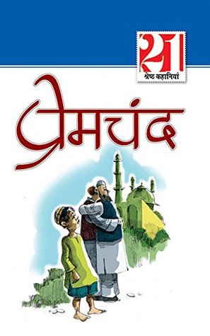 रेमचंद की 21 श्रेष्ठ कहानियाँ (Kindle Edition)