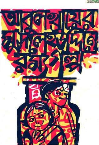 আবুল খায়ের মুসলেহউদ্দিনের রম্যগল্প