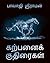 கற்பனைக் குதிரைகள் [Karpanaik Kudhiraigal]