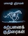 கற்பனைக் குதிரைகள...