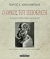 Ο Όρκος του Ιπποκ...
