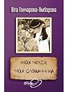 Моя Чехія, моя Словаччина by Віта Гончарова-Ямборова