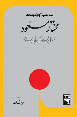 Sahib e Awaz e Dost: Mukhtar Masood / صاحبِ آوازِ دوست: مختار مسعود