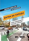Битва за города. Как изменить наши улицы. Революционные идеи ... by Janette Sadik-Khan