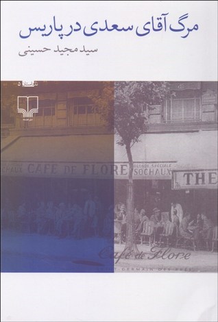 مرگ آقای سعدی در پاریس (Paperback)