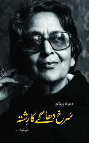 Surkh Dhagay Ka Rishta / سرخ دھاگے کا رشتہ: خود نوشت (Hardcover)