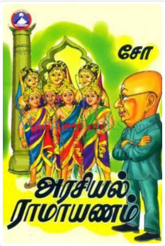 அரசியல் ராமாயணம் [Arasiyal Ramayanam]