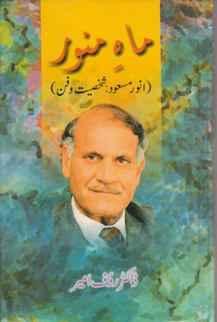 Mah e Munawar: Anwar Masood / ماہِ منور: انور مسعود شخصیت و فن