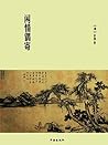 闲情偶寄 (Chinese Edition)