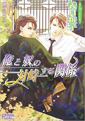 俺と奴の対峙する関係
