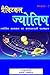 प्रैक्टिकल ज्योतिष: ज्योतिष...