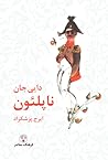 دایی جان ناپلئون