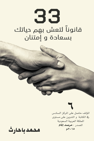 ٣٣ قانوناً لتحيا بهم حياتك بسعادة و إمتنان