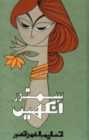 Samandar Ankhain / سمندر آنکھیں