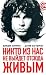 Никто из нас не выйдет отсюда живым by Danny Sugerman