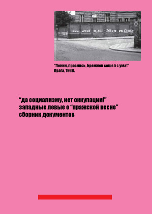Да социализму, нет оккупации! Западные левые о «Пражской весне»
