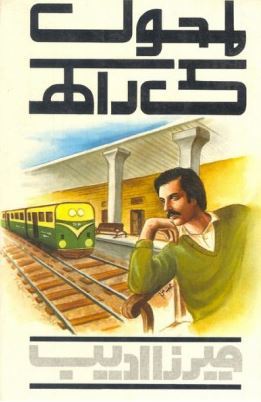 Lamhon Ki Raakh / لمحوں کی راکھ