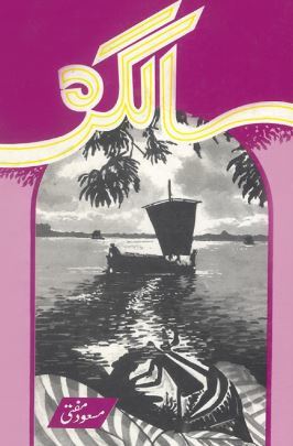 Salgirah / سالگرہ