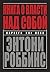 Книга о власти над собой by Anthony Robbins