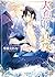 人魚姫の真珠 ～海に誓う婚礼～