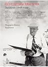 По следам Ван Гога. Записки 1949 года По следам Ван Гога. Записки 1949 года