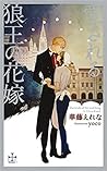 愛される狼王の花嫁