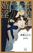 銀狼の婚淫