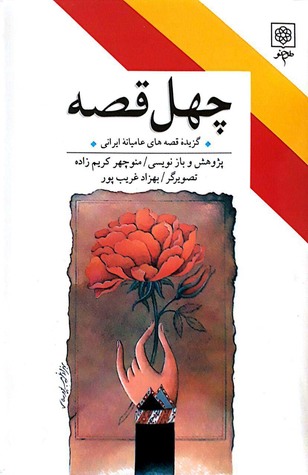 چهل قصه (Hardcover)