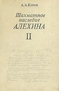Шахматное наследие Алехина